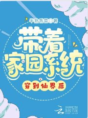 《带着家园系统穿到仙界后》