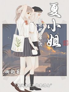 《夏小 姐拒绝她的第n次》
