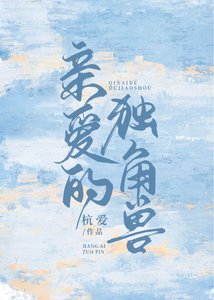 《亲爱的独角兽》