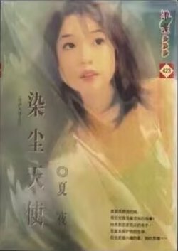 染尘天使(绯爱系列)