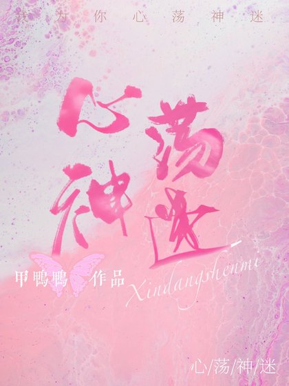 《心荡神迷》
