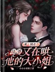乖，别走！江爷又在哄他的大小 姐