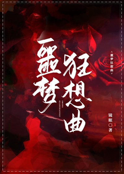 噩梦狂想曲［无限］