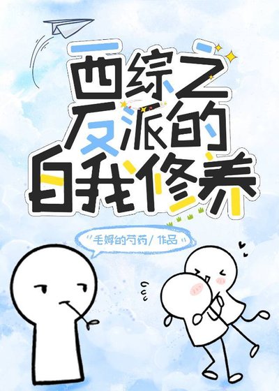 《西综之论反派的自我修养》