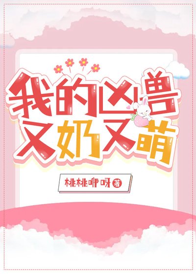 《我的凶兽又奶又萌》