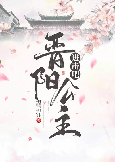 进击吧，晋阳公主