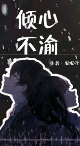 《倾心不渝》