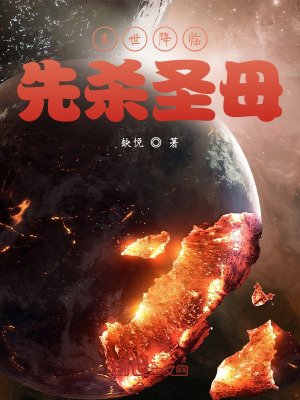 《末世降临,先杀圣母》