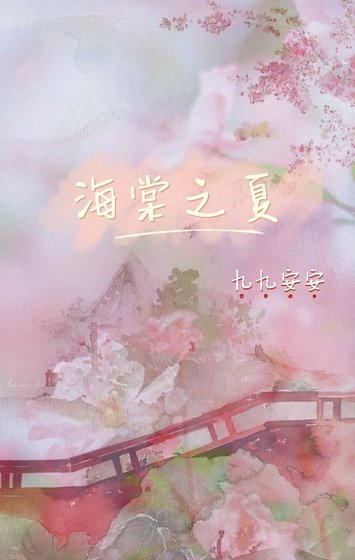 《海棠之夏》