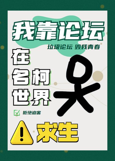 我靠论坛在名柯世界求生