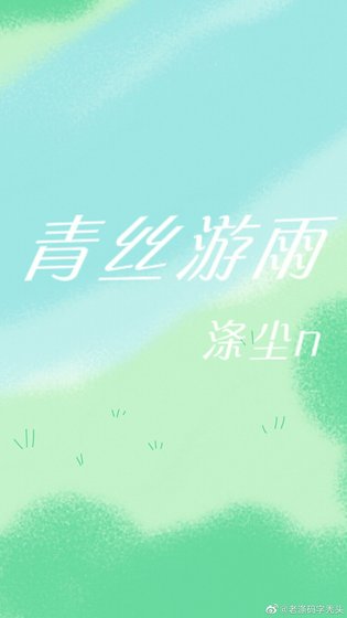 青丝游雨