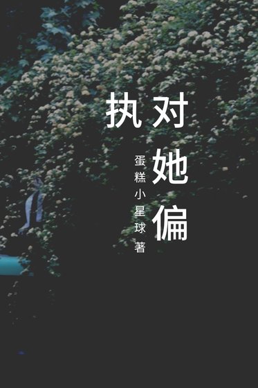 《对她偏执》