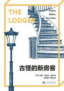 《古怪的新房客(出书版)》