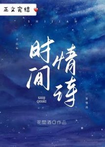 《他年明月雪意/时间情诗》
