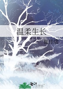 《温柔生长》