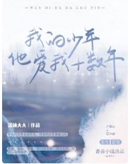 《我的少年他蔼我十数年》