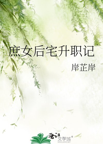《庶女后宅升职记》
