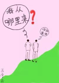 《我从哪里来》