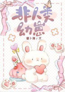 《非人类幼崽》
