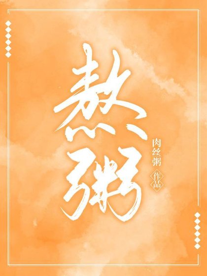 《熬粥》
