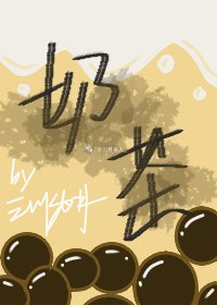 《奶茶》