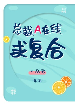《总裁A在线求复合》