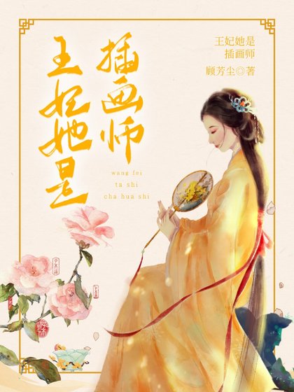 王妃她是插画师