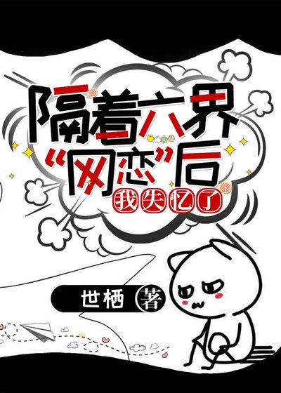《隔着六界“网恋”后,我失忆了》