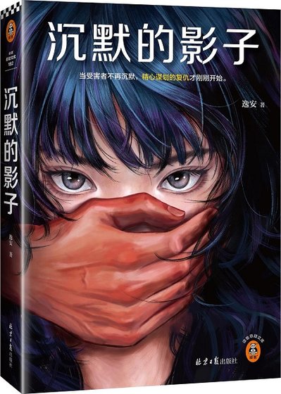 《沉默的影子(出版书)》
