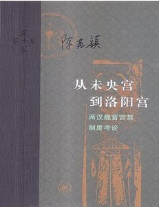 《从未央宫到洛阳宫:两汉魏晋宫禁制度考论》