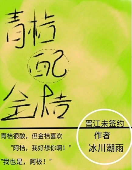 《青桔配金桔》
