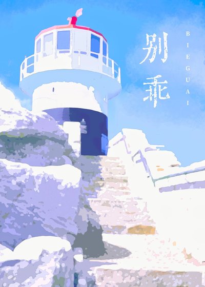 别乖