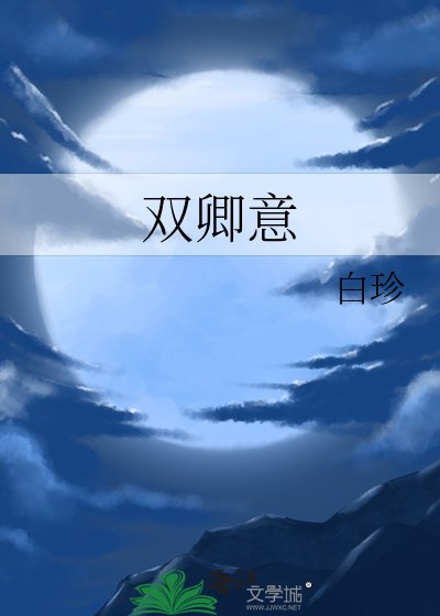 《双卿意》