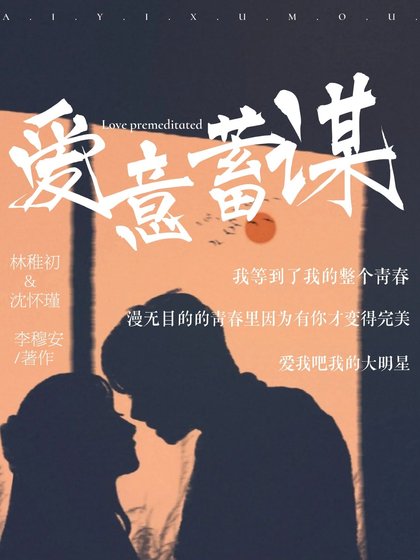 《爱意蓄谋》