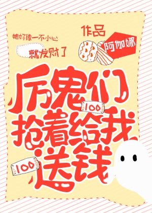 《厉鬼们抢着给我送钱》