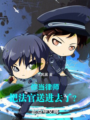 《你当律师,把法官送进去了?》