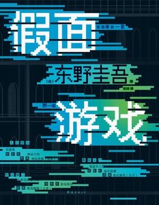 《假面游戏(出版书)》