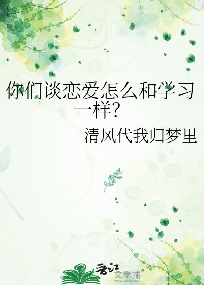 《你们谈恋爱怎么和学习一样?》