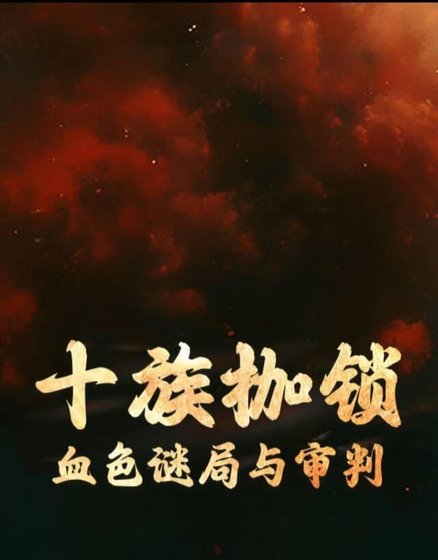 《十族枷锁:血色谜局与审判》