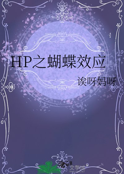 《HP之蝴蝶效应》