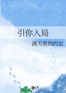 《引你入局》