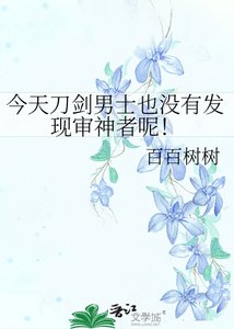 《今天刀剑男士也没有发现审神者呢!》