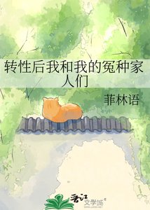《转性后我和我的冤种家人们》