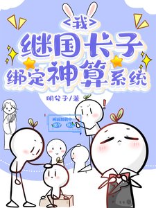 《我,继国长子,绑定神算系统》