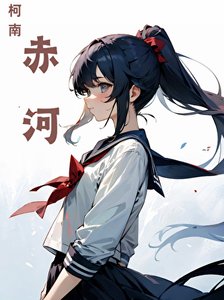 《名侦探柯南之赤河》
