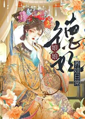 《德妃娘娘养娃日常(清穿)》