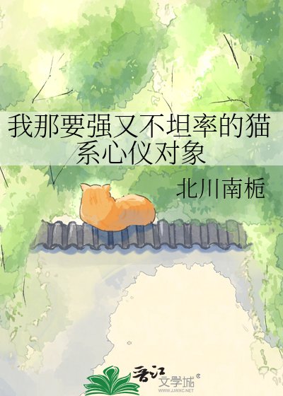 《我那要强又不坦率的猫系心仪对象》