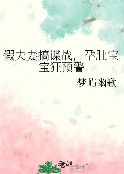 《假夫妻搞谍战,孕肚宝宝狂预警》