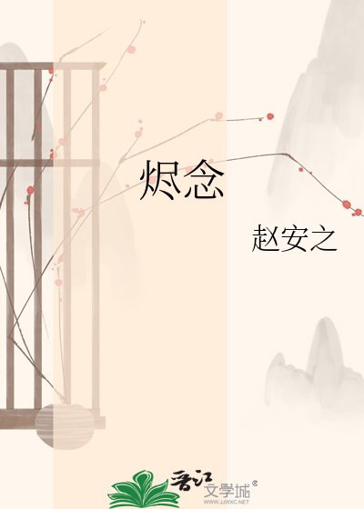《烬念》