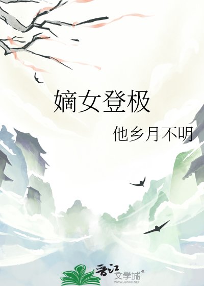 《嫡女登极》